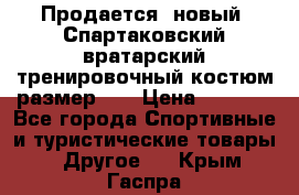 Продается (новый) Спартаковский вратарский тренировочный костюм размер L  › Цена ­ 2 500 - Все города Спортивные и туристические товары » Другое   . Крым,Гаспра